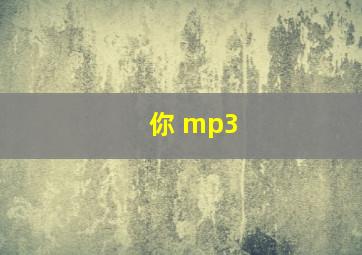 你 mp3